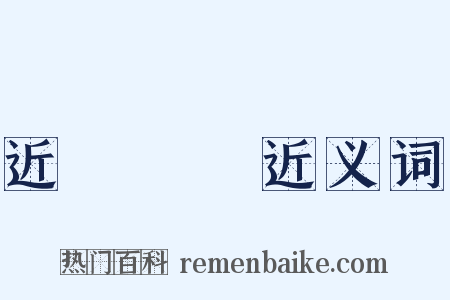 近悅遠來近义词是什么意思的图片